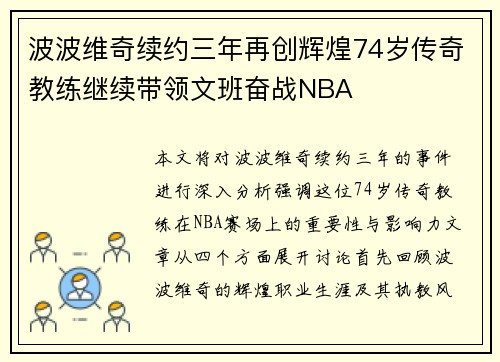 波波维奇续约三年再创辉煌74岁传奇教练继续带领文班奋战NBA