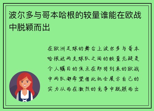 波尔多与哥本哈根的较量谁能在欧战中脱颖而出