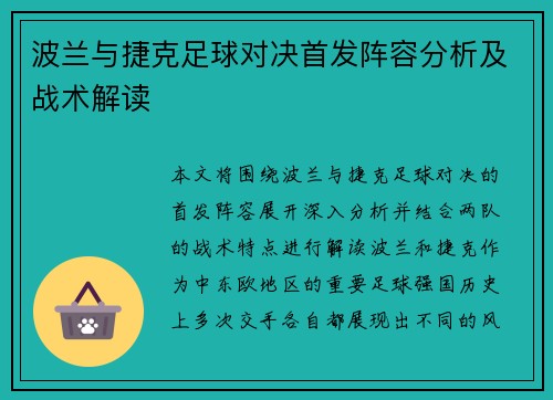 波兰与捷克足球对决首发阵容分析及战术解读