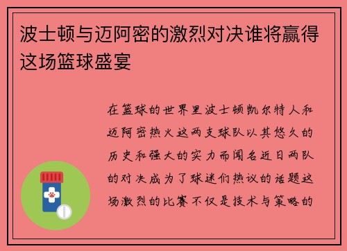 波士顿与迈阿密的激烈对决谁将赢得这场篮球盛宴