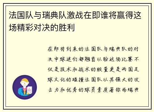 法国队与瑞典队激战在即谁将赢得这场精彩对决的胜利