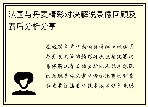 法国与丹麦精彩对决解说录像回顾及赛后分析分享