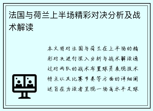 法国与荷兰上半场精彩对决分析及战术解读