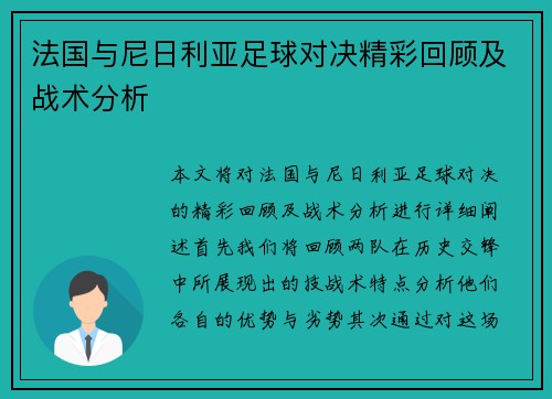 法国与尼日利亚足球对决精彩回顾及战术分析