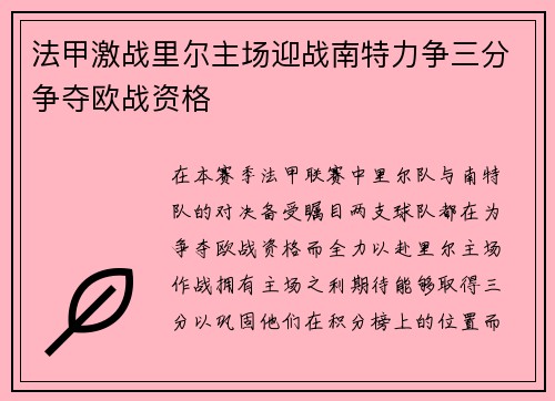 法甲激战里尔主场迎战南特力争三分争夺欧战资格