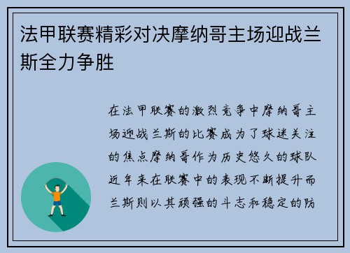 法甲联赛精彩对决摩纳哥主场迎战兰斯全力争胜