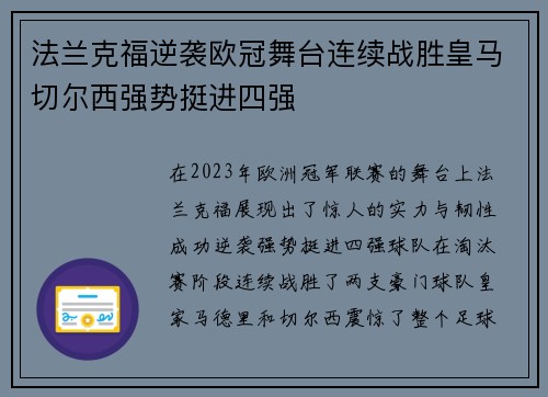 法兰克福逆袭欧冠舞台连续战胜皇马切尔西强势挺进四强
