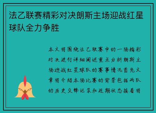 法乙联赛精彩对决朗斯主场迎战红星球队全力争胜