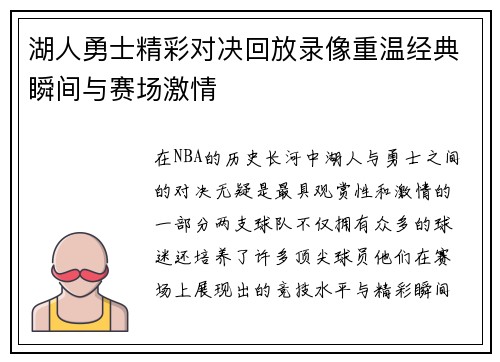 湖人勇士精彩对决回放录像重温经典瞬间与赛场激情