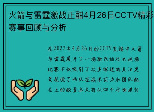 火箭与雷霆激战正酣4月26日CCTV精彩赛事回顾与分析