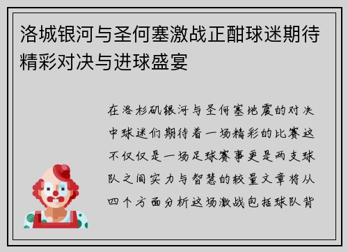 洛城银河与圣何塞激战正酣球迷期待精彩对决与进球盛宴