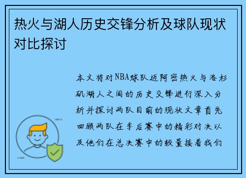 热火与湖人历史交锋分析及球队现状对比探讨