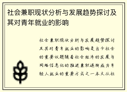 社会兼职现状分析与发展趋势探讨及其对青年就业的影响