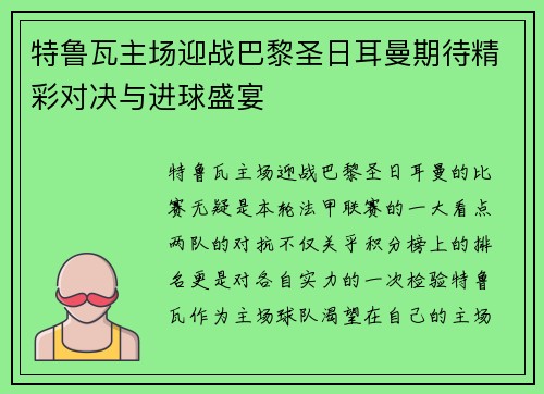 特鲁瓦主场迎战巴黎圣日耳曼期待精彩对决与进球盛宴