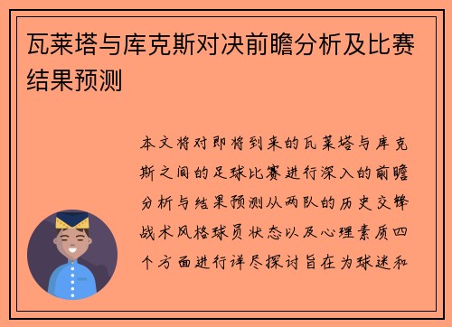 瓦莱塔与库克斯对决前瞻分析及比赛结果预测