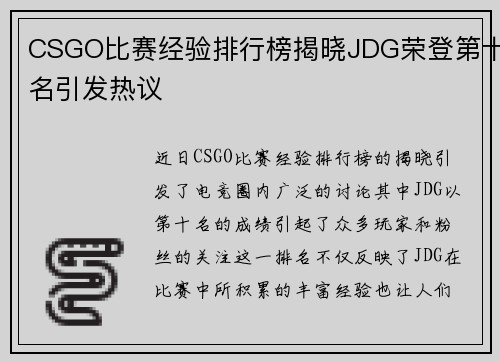 CSGO比赛经验排行榜揭晓JDG荣登第十名引发热议
