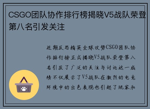 CSGO团队协作排行榜揭晓V5战队荣登第八名引发关注