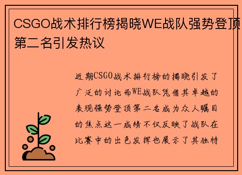 CSGO战术排行榜揭晓WE战队强势登顶第二名引发热议