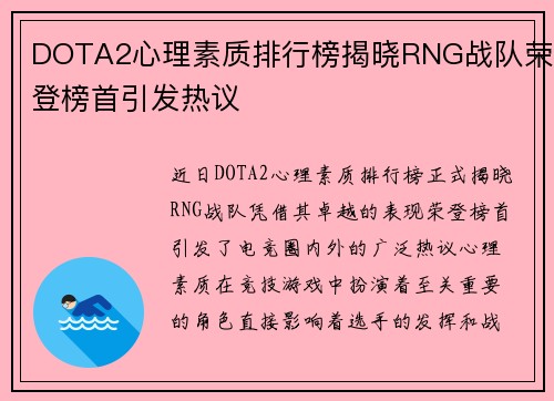 DOTA2心理素质排行榜揭晓RNG战队荣登榜首引发热议