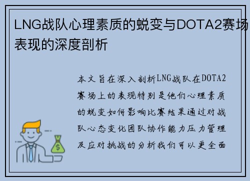 LNG战队心理素质的蜕变与DOTA2赛场表现的深度剖析