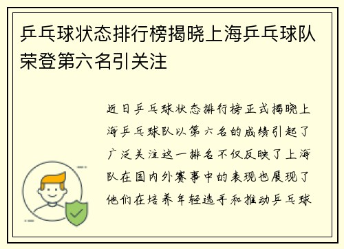 乒乓球状态排行榜揭晓上海乒乓球队荣登第六名引关注