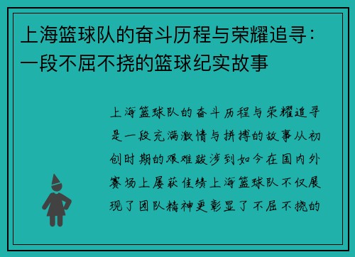 上海篮球队的奋斗历程与荣耀追寻：一段不屈不挠的篮球纪实故事