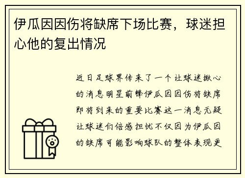 伊瓜因因伤将缺席下场比赛，球迷担心他的复出情况