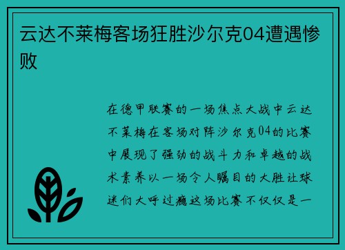云达不莱梅客场狂胜沙尔克04遭遇惨败