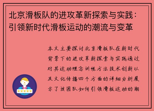 北京滑板队的进攻革新探索与实践：引领新时代滑板运动的潮流与变革
