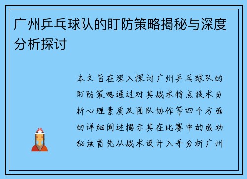 广州乒乓球队的盯防策略揭秘与深度分析探讨