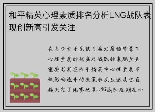 和平精英心理素质排名分析LNG战队表现创新高引发关注