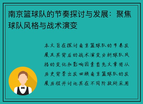 南京篮球队的节奏探讨与发展：聚焦球队风格与战术演变