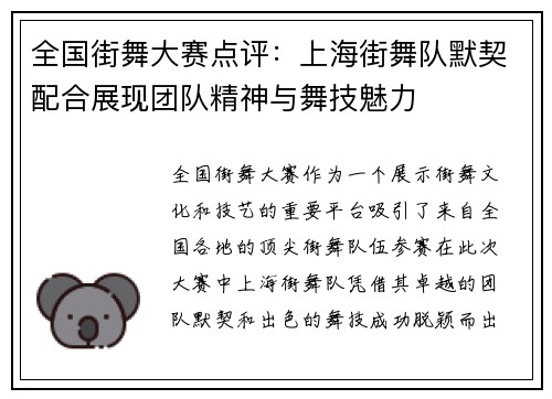 全国街舞大赛点评：上海街舞队默契配合展现团队精神与舞技魅力