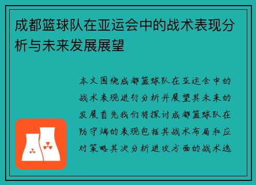 成都篮球队在亚运会中的战术表现分析与未来发展展望