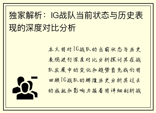独家解析：IG战队当前状态与历史表现的深度对比分析
