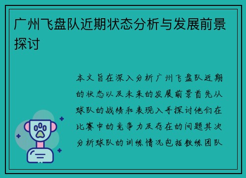 广州飞盘队近期状态分析与发展前景探讨