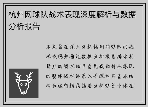 杭州网球队战术表现深度解析与数据分析报告