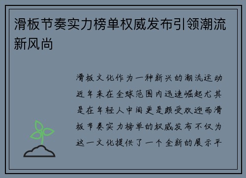 滑板节奏实力榜单权威发布引领潮流新风尚