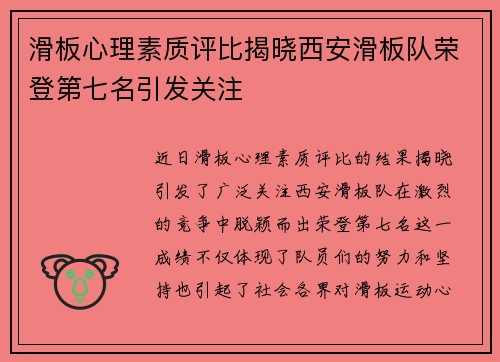 滑板心理素质评比揭晓西安滑板队荣登第七名引发关注
