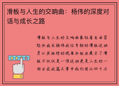 滑板与人生的交响曲：杨伟的深度对话与成长之路