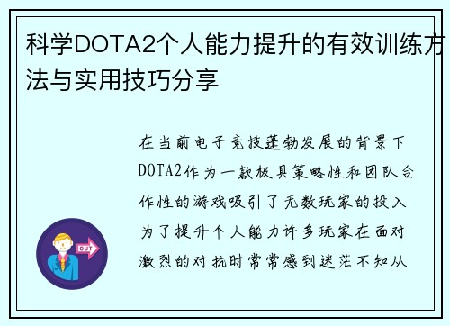 科学DOTA2个人能力提升的有效训练方法与实用技巧分享