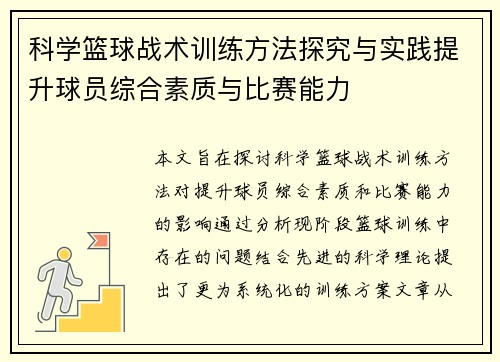 科学篮球战术训练方法探究与实践提升球员综合素质与比赛能力