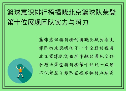篮球意识排行榜揭晓北京篮球队荣登第十位展现团队实力与潜力