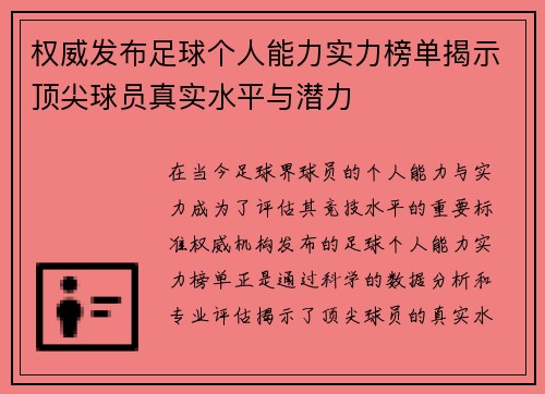 权威发布足球个人能力实力榜单揭示顶尖球员真实水平与潜力