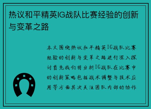 热议和平精英IG战队比赛经验的创新与变革之路