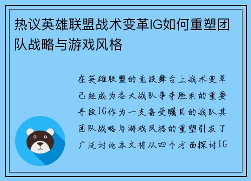热议英雄联盟战术变革IG如何重塑团队战略与游戏风格