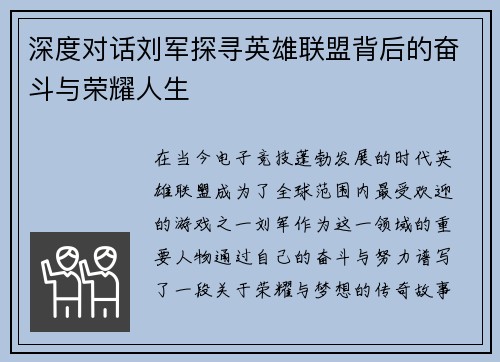 深度对话刘军探寻英雄联盟背后的奋斗与荣耀人生