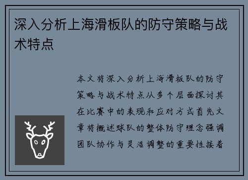 深入分析上海滑板队的防守策略与战术特点