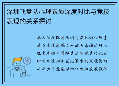 深圳飞盘队心理素质深度对比与竞技表现的关系探讨