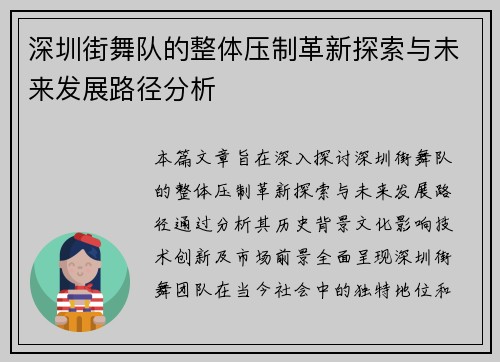 深圳街舞队的整体压制革新探索与未来发展路径分析